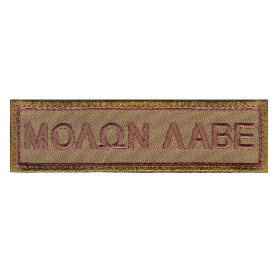 Parche MOLON LABE bordado con velcro, 2,5 x 10 cm